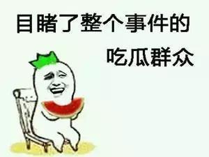 反转了吃瓜群众,揭秘背后真相