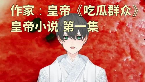 吃瓜写的小说,一场吃瓜引发的悬疑风云